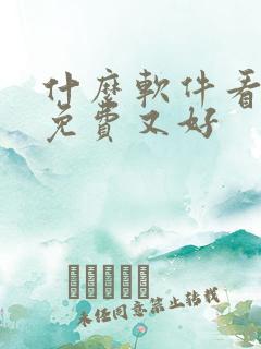 什么软件看小说免费又好