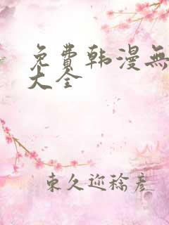 免费韩漫无遮挡大全