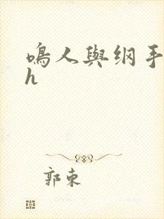 鸣人与纲手全彩h