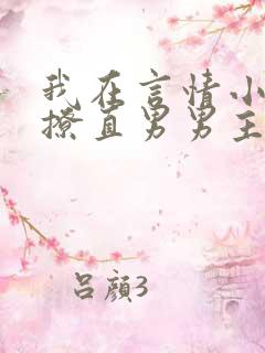 我在言情小说里撩直男男主的小说