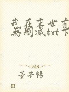 我在末世有套房无删减txt下载