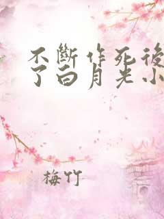 不断作死后我成了白月光小说免费看