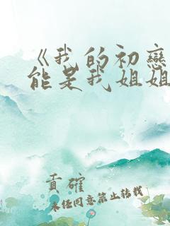 《我的初恋不可能是我姐姐》动漫