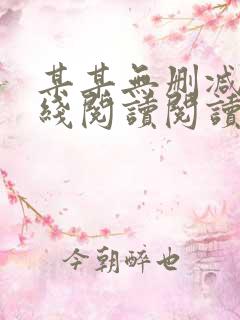 某某无删减版在线阅读阅读