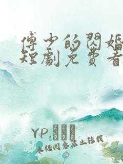 傅少的闪婚甜妻短剧免费看网站