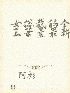 女总裁的全能兵王萧晨最新章节免费阅读小说