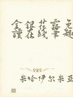 金银花露免费阅读在线笔趣阁软件