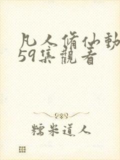 凡人修仙动漫159集观看