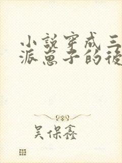 小说穿成三个反派崽子的后娘怎么办阅读