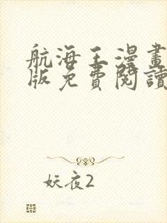 航海王漫画完整版免费阅读下拉式