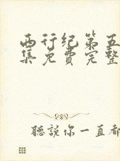 西行纪第五季全集免费完整版