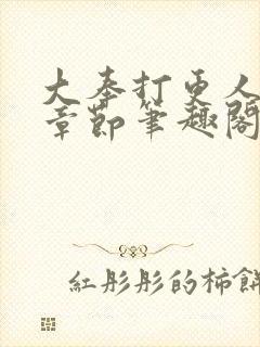 大奉打更人最新章节笔趣阁无弹窗