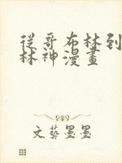 从哥布林到哥布林神漫画