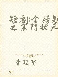 短剧:金榜题名之寒门状元