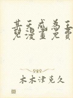 某天成为王的女儿漫画免费下拉式