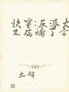 快穿:反派大佬又病娇了合集