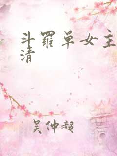 斗罗单女主朱竹清