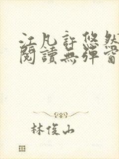 江凡许悠然免费阅读无弹窗