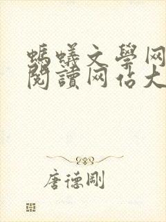 蚂蚁文学网小说阅读网站大全