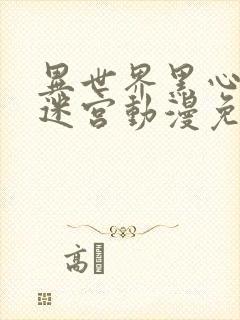 异世界黑心企业迷宫动漫免费观看