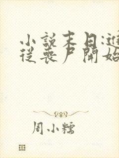 小说末日:进化从丧尸开始免费下载全文