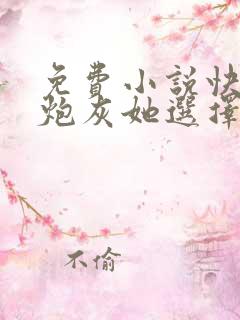 免费小说快穿之炮灰她选择种田