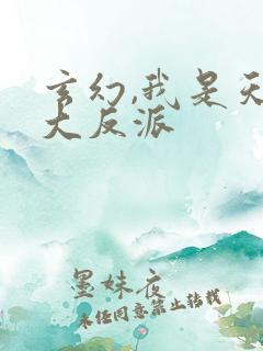 玄幻,我是天命大反派