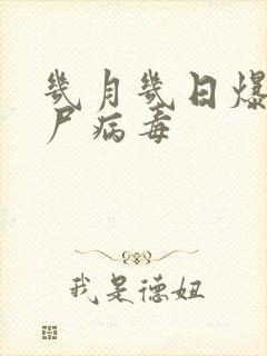 几月几日爆发丧尸病毒