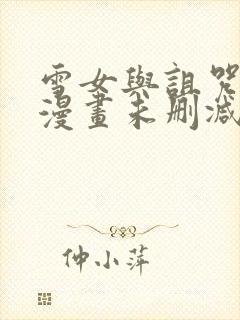 雪女与诅咒戒指漫画未删减在线免费观看