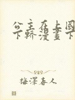 公主在上国师请下轿漫画下拉式免费