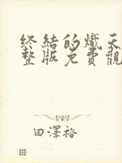 终结的炽天使完整版免费观看