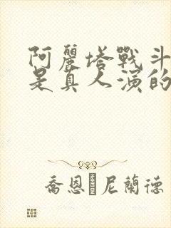 阿丽塔战斗天使是真人演的吗