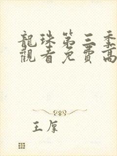 龙珠第三季在线观看免费高清