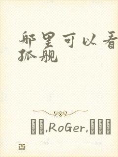 哪里可以看末日孤舰