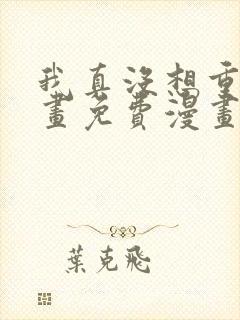 我真没想重生漫画免费漫画在线观看