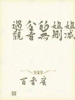 过分的姐姐在线观看无删减hd