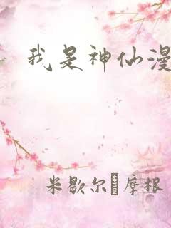 我是神仙漫画