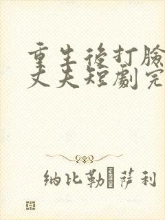 重生后打脸虚伪丈夫短剧完整版在线观看