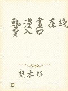 韩漫画在线看免费入口