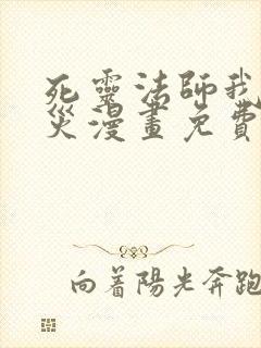 死灵法师我即天灾漫画免费观看