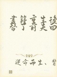 书籍重生后我顶替了前夫白月光免费阅读