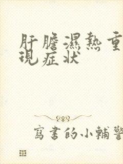 肝胆湿热重的表现症状