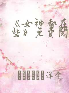 《女神都在看这些》免费阅读漫画