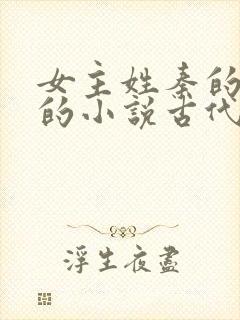 女主姓秦的重生的小说古代