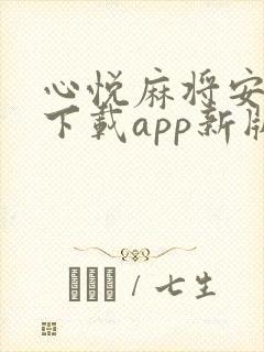 心悦麻将安卓版下载app新版本