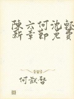 陈六何沈轻舞最新章节免费