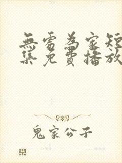 无处为家短剧全集免费播放