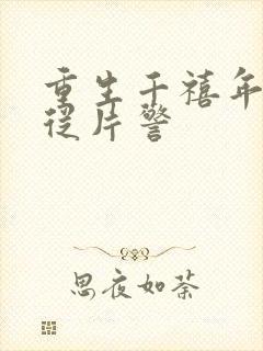 重生千禧年官场从片警