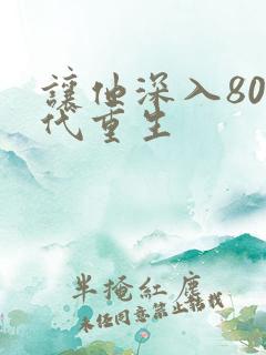 让他深入80年代重生