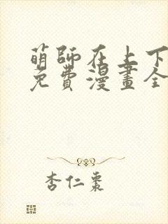 萌师在上下拉式免费漫画全集